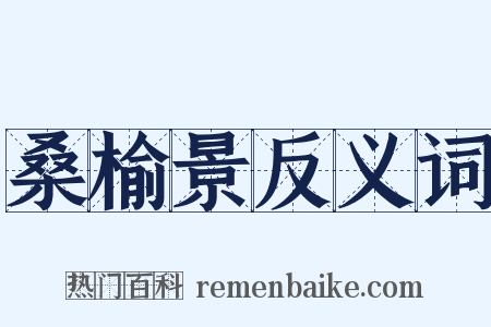 桑榆景反义词是什么意思的图片